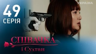 Певица и султан (49 серия)