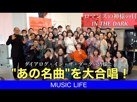 "あの名曲"を大合唱‼️「ロマンスの神様の日IN THE DARK」スペシャルプレビューイベントに密着！