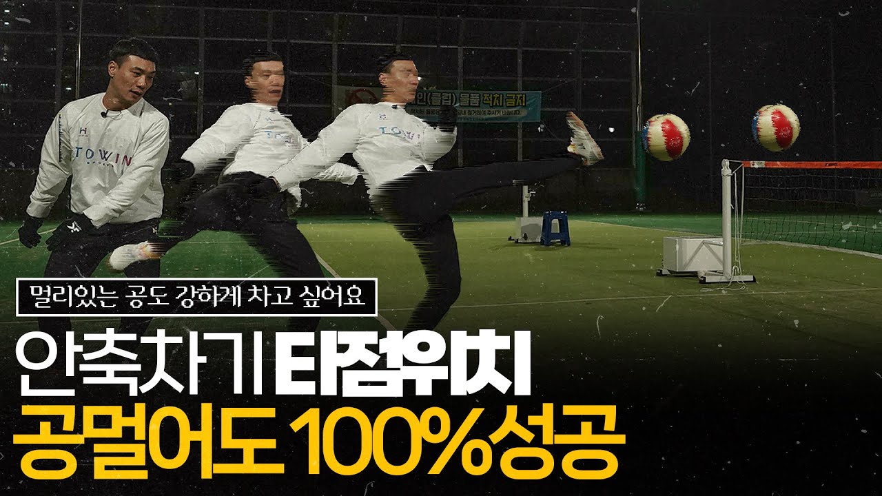 족구 안축차기 공 멀어도 다 성공시키는 방법 알려줄게요!
