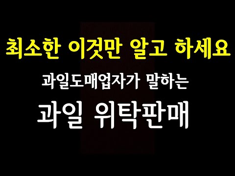 과일 위탁판매 준비하시는 분이면 꼭 참고하세요 [농산물 온라인 위탁판매의 이해]