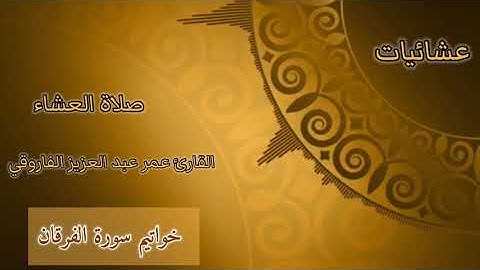 أواخر سورة الفرقان من صلاة العشاء الثلاثاء ١٤٤٢/١/١٣هـ || القارئ عمر عبدالعزيز  ||