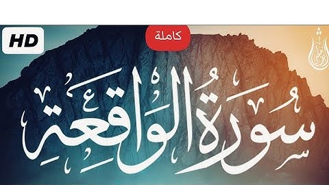 هشام الهراز سورة الواقعة كاملة | Surah ALWAQIAH HD