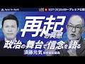 【Japan In-depthチャンネル】「再起の真意：政治の舞台で信念を語る」