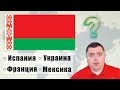 Угадываю ФЛАГИ стран мира на изичах! Тест Географа!