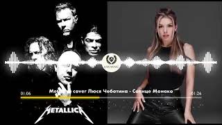 Metallica И Люся Чеботина - Солнце Монако