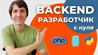 IT профессии: BACKEND РАЗРАБОТЧИК с нуля. Какой язык программирования выбрать?