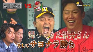 【4/18 岡田阪神×新井広島】甲子園で劇的サヨナラ勝利！最後は中野が侍ジャパン対決を制す！