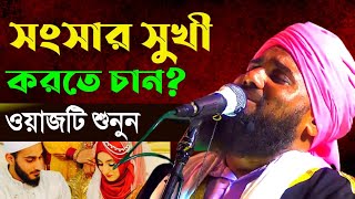 জীবন পরিবর্তন করার ওয়াজ | মাওলানা আমিনুদ্দিন নক্সেবন্দি সাহেব | New Bangla Waz Aminuddin