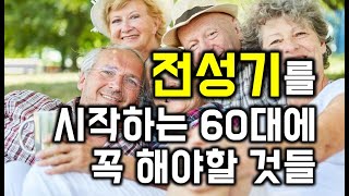 전성기를 시작하는 60대에 꼭 해야할 것들 - 원더풀 인생후반전