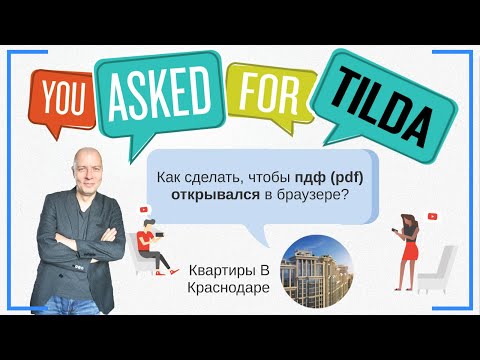 Как сделать, чтобы pdf открывался сразу в браузере? Спрашивает: МСП Филин Бюро переводов | Тильда
