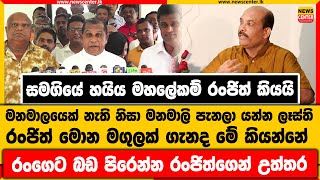 සමගියේ හයිය රංජිත් කියයි |මනමාලයෙක් නැති නිසා මනමාලි පැනලා යන්න ලෑස්ති |මොන මගුලක් ගැනද මේ කියන්නේ