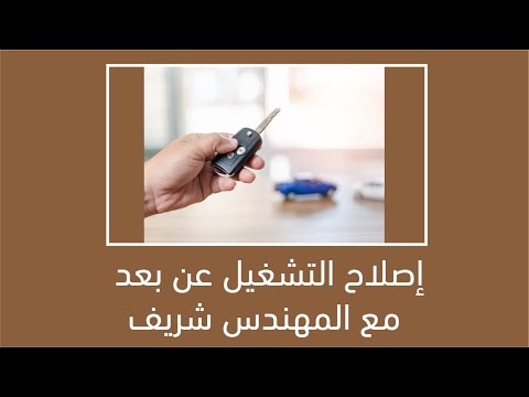 إصلاح التشغيل عن بعد مع المهندس شريف