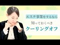 【法律解説】意外とわかりにくい、エステ契約クーリングオフの要件とは！？/となりの弁護士・大門あゆみ