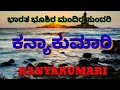 Kanyakumari | Suchindram | ಕನ್ಯಾಕುಮಾರಿ | Similar Rameshwaram Kanchi Madhurai Madurai Tirunallar