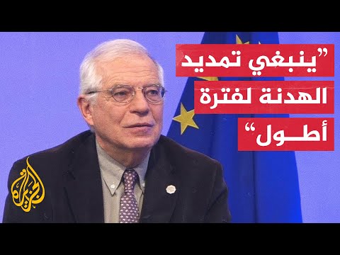 مفوض السياسة الخارجية في الاتحاد الأوروبي يرحب بالهدنة المؤقتة في غزة