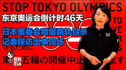 【看看看日本】東京奧運會倒計時46天，奧委會高層跳軌自殺，記者探訪出事現場 - 天天要聞