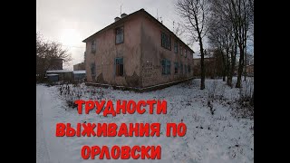 Город Орел! Трудности выживания!