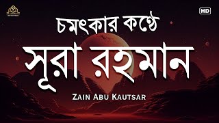 অন্তর শীতল করা সূরা রহমান এর তিলাওয়াত ┇ একটি তিলাওয়াত যা হৃদয়কে বিনীত করে ┇ জাইন আবু কাউতসার