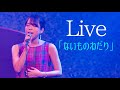 【Live】「ないものねだり」(original) / naco