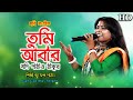 Tumi Abar Jodi Pathau Thakur || তুমি আবার যদি পাঠাও ঠাকুর || কাজল গাইন || Hari Sangeet Kajol gain