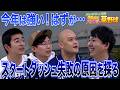 【中日ファン座談会】まさかの21戦17敗… スタートダッシュ失敗の原因&今後に向けた明るい展望を考える!