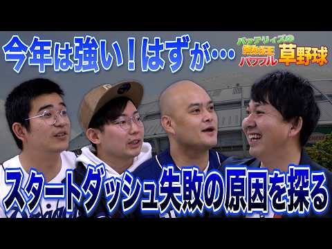 【中日ファン座談会】まさかの21戦17敗… スタートダッシュ失敗の原因＆今後に向けた明るい展望を考える！