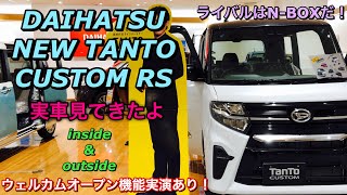 ダイハツ 新型 タント カスタムRS 実車見てきたよ☆ウェルカムオープン機能実演あり！フルモデルチェンジでホンダ N-BOXを超えられるか⁉︎DAIHATSU NEW TANTO CUSTOM RS