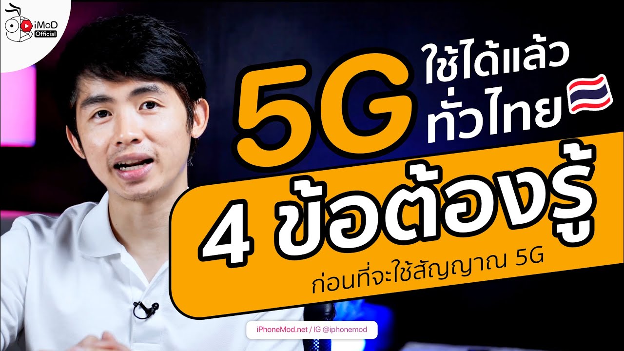 4 ข้อที่ควรรู้ก่อนใช้สัญญาณ 5G ในไทย ส่วนสาวก iPhone บอกเลยว่า...
