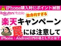 楽天モバイルキャンペーンの罠に注意!新規・乗り換え/iPhone1円の落とし穴とは?三木谷・従業員紹介・紹介・iPhone・Android購入者は特に注意!