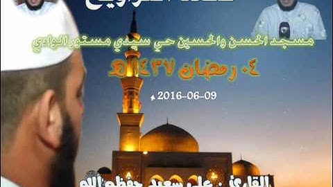 صلاة التراويح من مسجد الحسن والحسين حي سيدي مستور ليلة 4 رمضان 1437 للقارئ علي سعيد