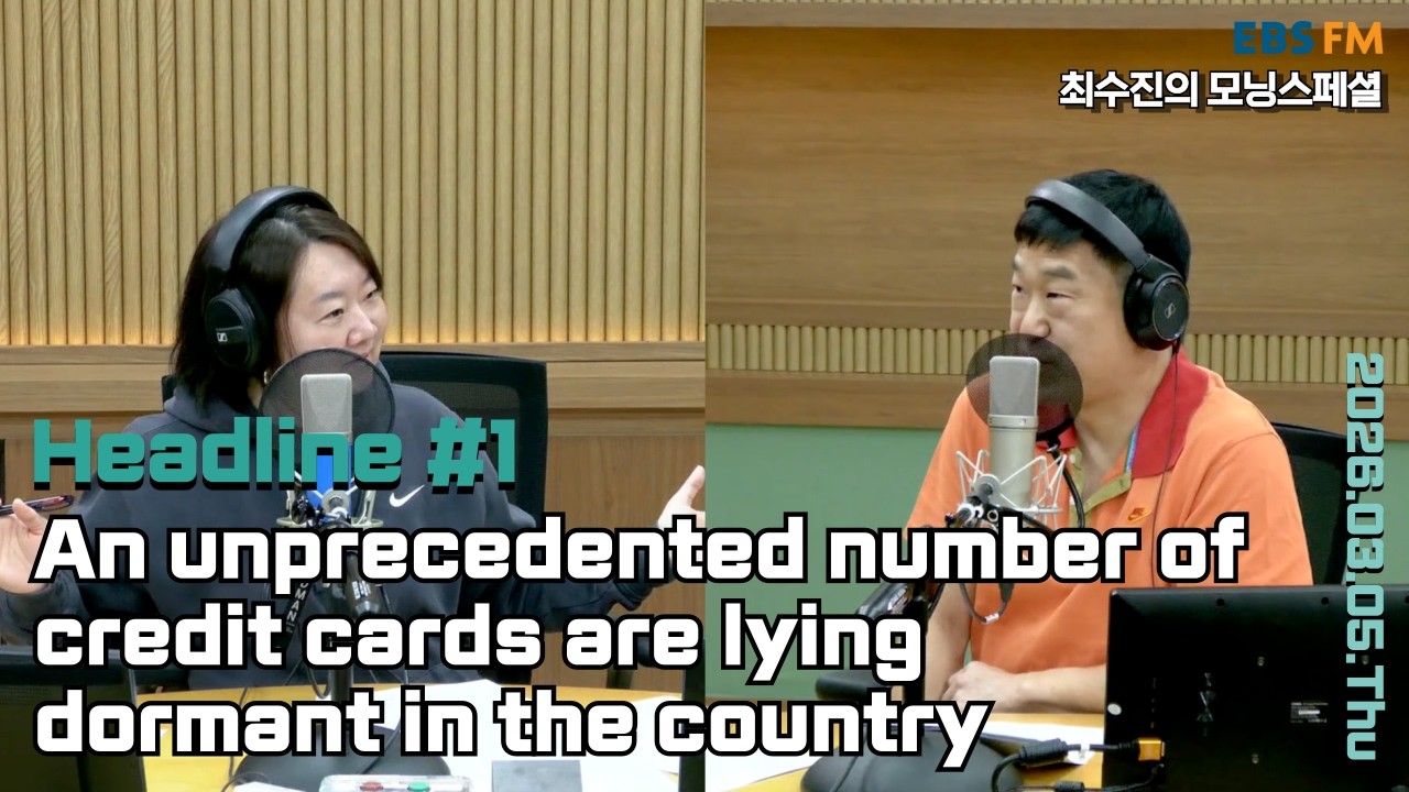 [영어로 듣는 모닝 뉴스] 국내 신용카드 중 휴면카드 비중 역대 최고ㅣEBS FM 최수진의 모닝스페셜 260305(목) 헤드라인