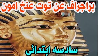 ازاي تكتب براجراف عن Tutankhamenmask قناع توت عنخ امون للصف السادس الفصل الدراسي الثاني howto