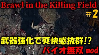 【バイオ RE4】マーセが可愛く思える最凶ラッシュmodに挑戦！PART2【Brawl in the Killing Field V3 mod】