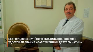Белгородского учёного Михаила Покровского удостоили звания «Заслуженный деятель науки»