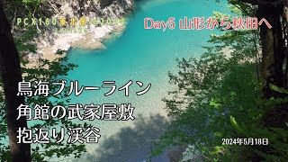 【PCX160東北旅in2024】Day5山形から秋田へ