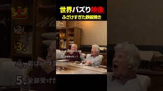 鉄板焼きなのに笑いが止まらない爆笑瞬間ランキングTOP5【料理より笑いが多い】
