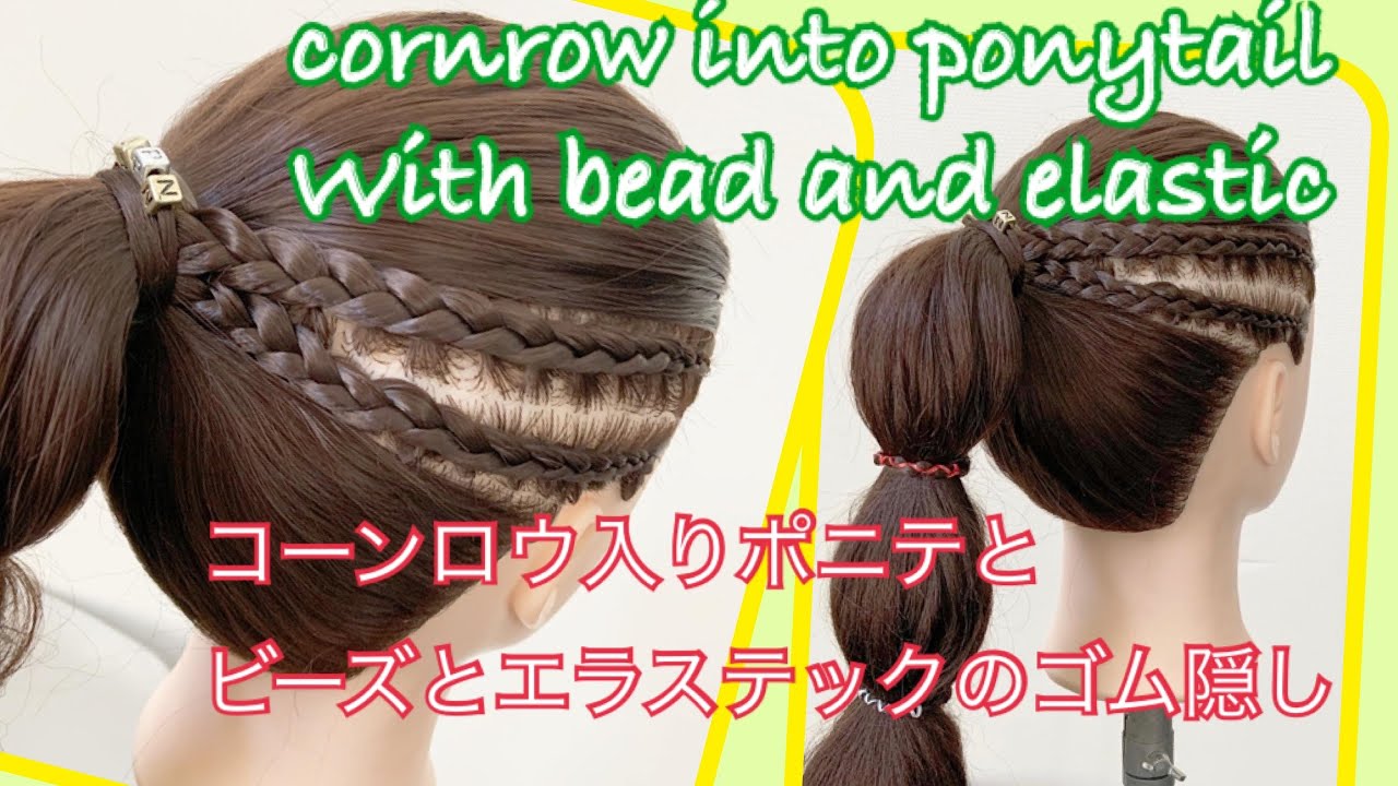 可愛く 楽しく ヘアアレンジ講座 コーンロウ入りポニテとビーズとクロスゴムのゴム隠し Cornrow Into Ponytail With Beads And Elastic Youtube