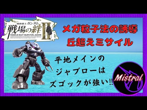 【戦場の絆Ⅱ】ジャブローは水泳部で機動力を上げて戦う‼(｀・ω・´)【ズゴック　かきざきぃぃぃぃ　ミストラル】