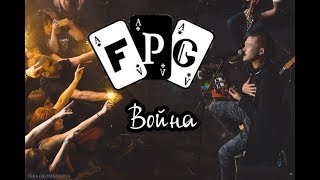 F.P.G. - Война