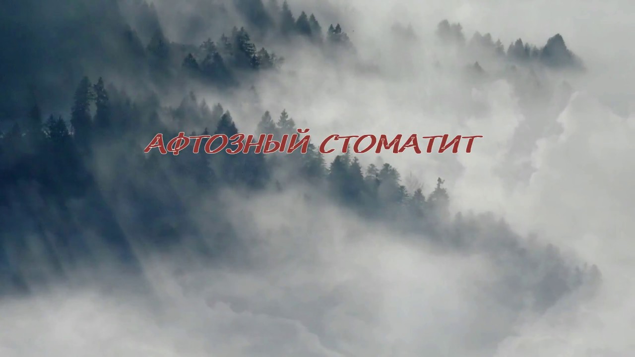Афтозный стоматит у детей Лечение Симптомы - YouTube