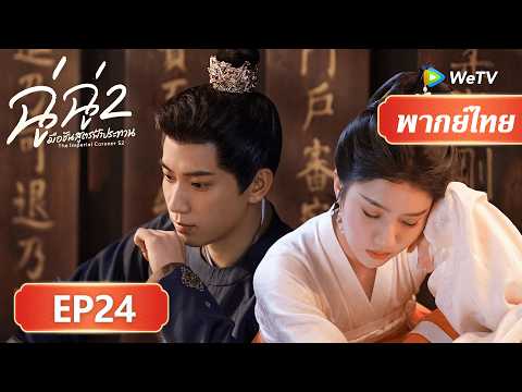 ซีรีส์จีน พากย์ไทย | ฉู่ฉู่ มือชันสูตรฟ้าประทาน ภาค 2 | EP24 | Full HD | ดูฟรีครบทุกตอนที่ WeTV.vip