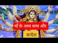 माँ के अस्त्र शस्त्र और सन्देश | Navratri 2021 special | Durga puja special