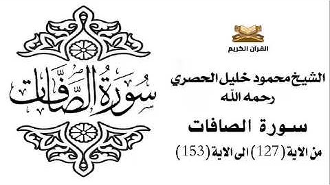 سورة الصافات من الاية 127 الى الاية 153 للشيخ محمود الحصري