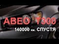 Шевроле Авео Т300. Пробег 140000 км. Поломки.