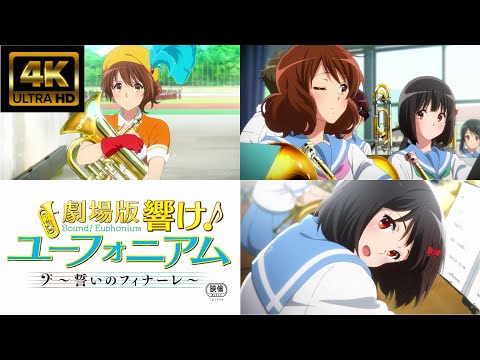 響け！ユーフォニアム〜誓いのフィナーレ〜 「Blast!」TRUE ４K高画質　ハイレゾ高音質 MAD