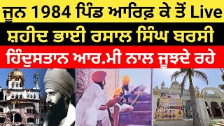 1984 ਦੇ ਮਹਾਨ ਸ਼ਹੀਦ ਭਾਈ ਰਸਾਲ ਸਿੰਘ ਬਰਸੀ ਸਮਾਗਮ ਪਿੰਡ ਆਰਿਫ ਕੇ ਫਿਰੋਜਪੁਰ ਲਾਈਵ।