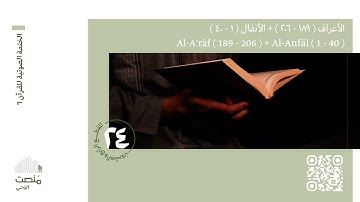 الورد الرابع والعشرون | سورة الأعراف (189 - 206) + الأنفال (1 - 40)| الختمة الصوتية