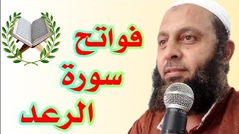 فواتح سورة الرعد بصوت القارئ محمد شاهين من تايلاند