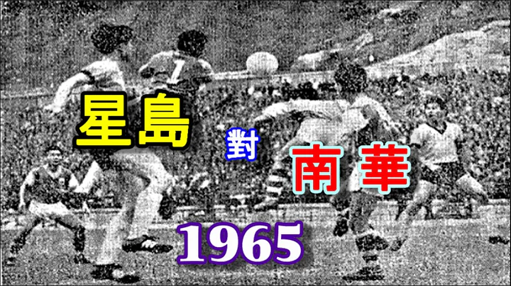 怀 旧 足 球 ● 星 岛 对 南 华〔1965〕 - 天天要闻