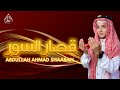 قصار السور تلاوة خاشعة بصوت عبد الله أحمد شعبان ABDULLAH SHAABAN قصار السور تلاوة خاشعة بصوت عبد الله أحمد شعبان ABDULLAH SHAABAN